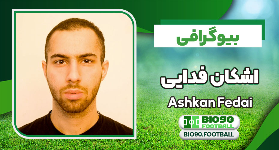 اشکان فدایی بیوگرافی اشکان فدایی بیوگرافی