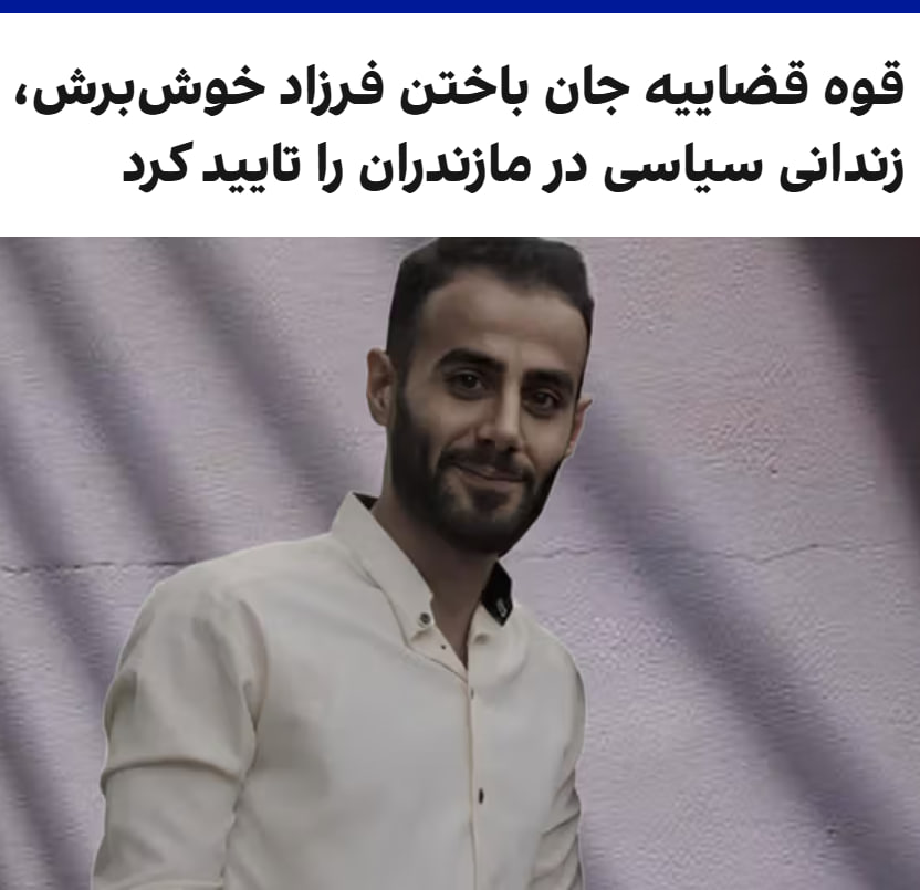 مرگ مشکوک فرزاد خوش برش اطلاعات ساری