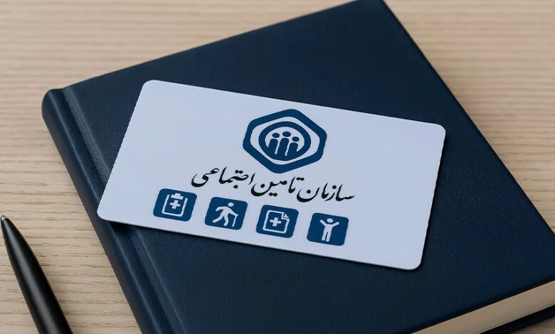 مزایا بیمه تامین اجتماعی