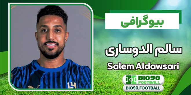 بیوگرافی سالم الدوساری