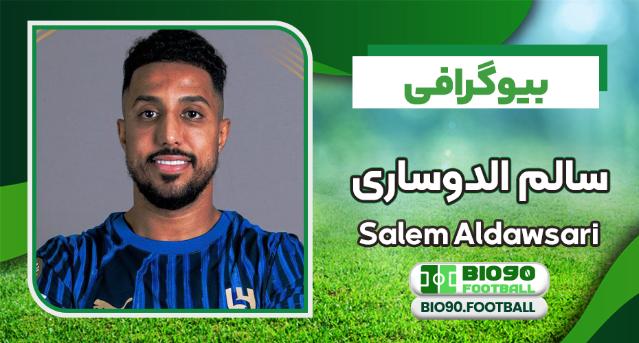 بیوگرافی سالم الدوساری