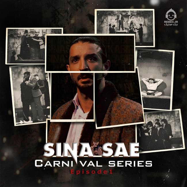آهنگ کارناوال سینا ساعی آهنگ کارناوال سینا ساعی