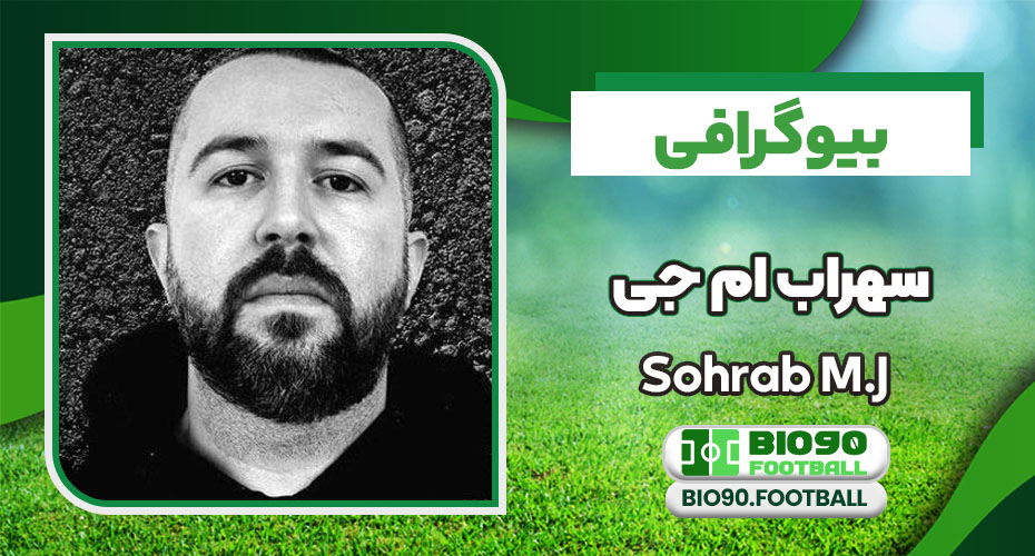 بیوگرافی سهراب ام جی Sohrab Mj عکس سپاهی مصطفوی رپر خواننده