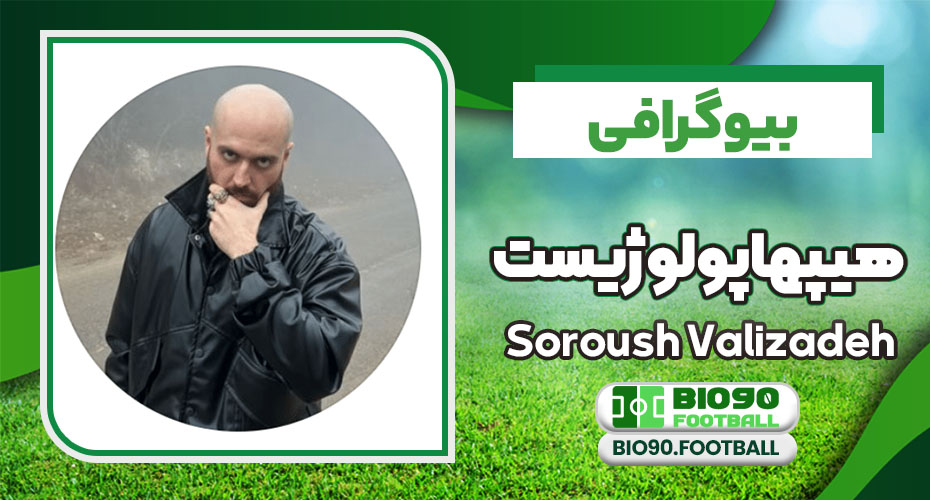 بیوگرافی هیپهاپولوژیست Soroush Valizadeh بیوگرافی هیپهاپولوژیست Soroush Valizadeh