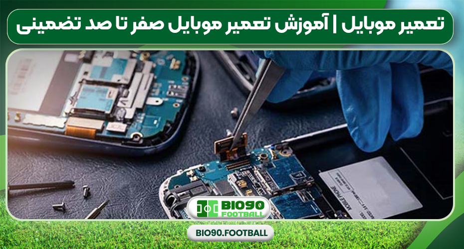 تعمیر موبایل | آموزش تعمیر موبایل صفر تا صد تضمینی