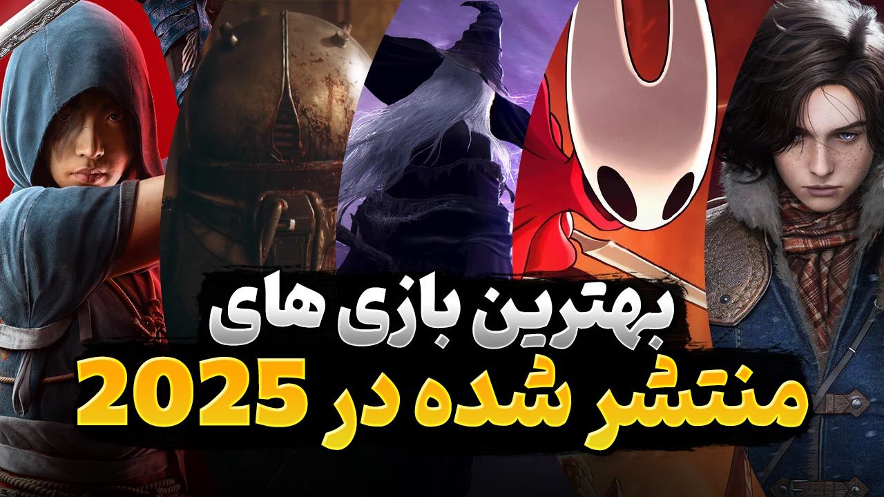 بهترین بازی های کامپیوتری سبک