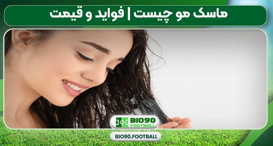 ماسک مو چیست | فواید و قیمت