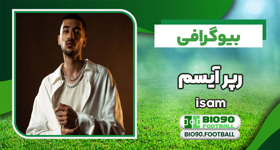 بیوگرافی آیسم isam بیوگرافی آیسم isam