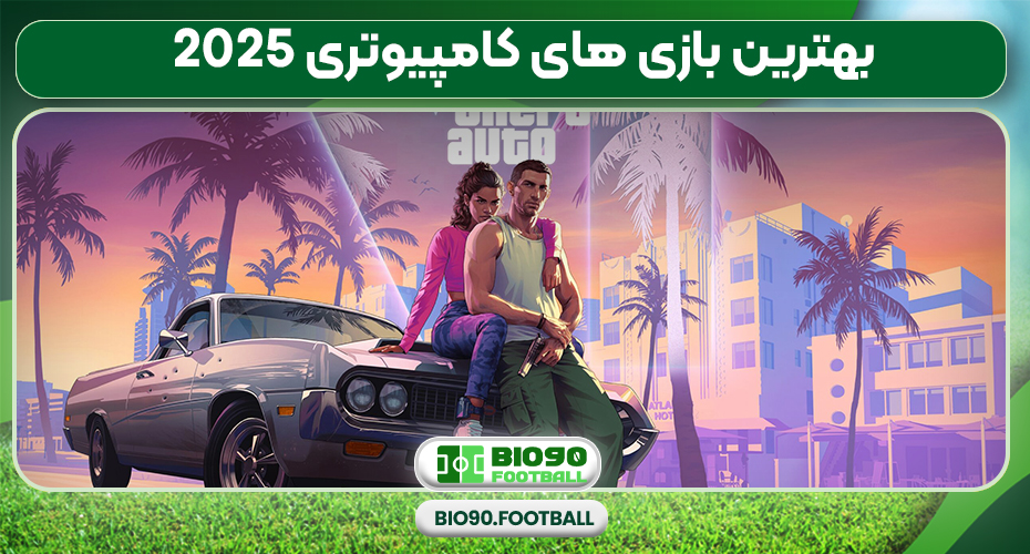 بهترین بازی های کامپیوتری 2025