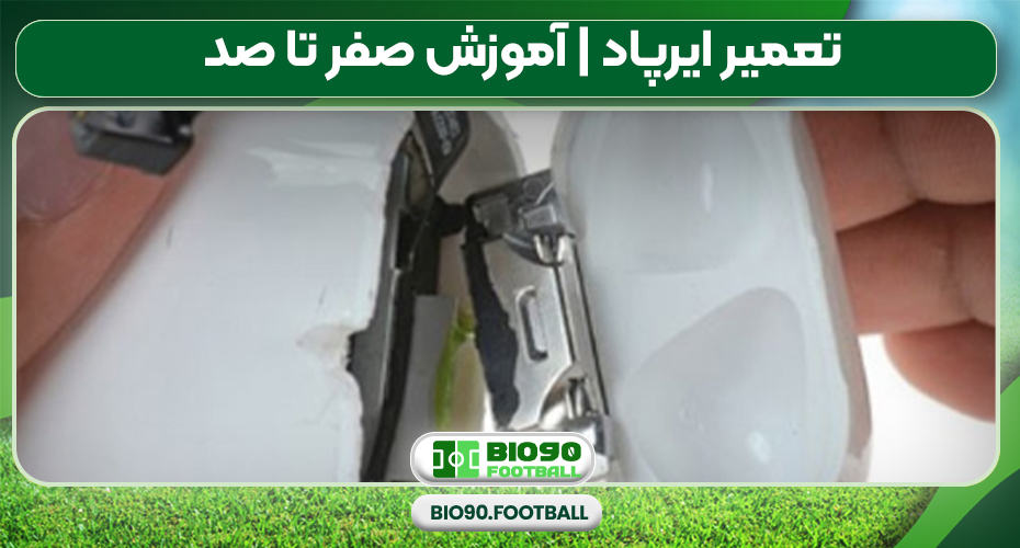 تعمیر ایرپاد | آموزش صفر تا صد تعمیر ایرپاد در خانه تعمیر ایرپاد | آموزش صفر تا صد تعمیر ایرپاد در خانه