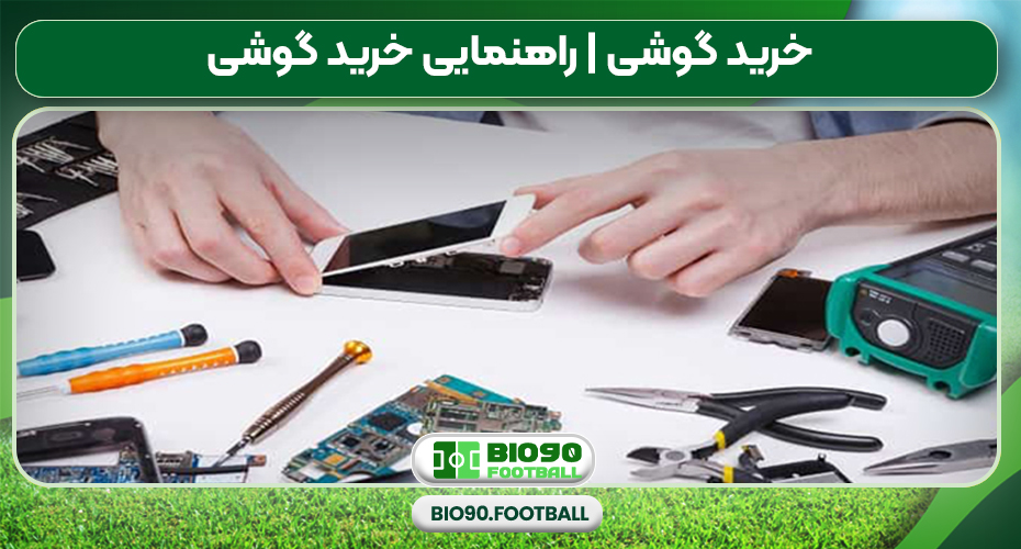 راهنمای خرید گوشی دست دوم