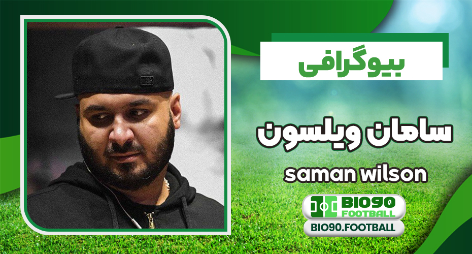 بیوگرافی سامان ویلسون موسس گروه زدبازی