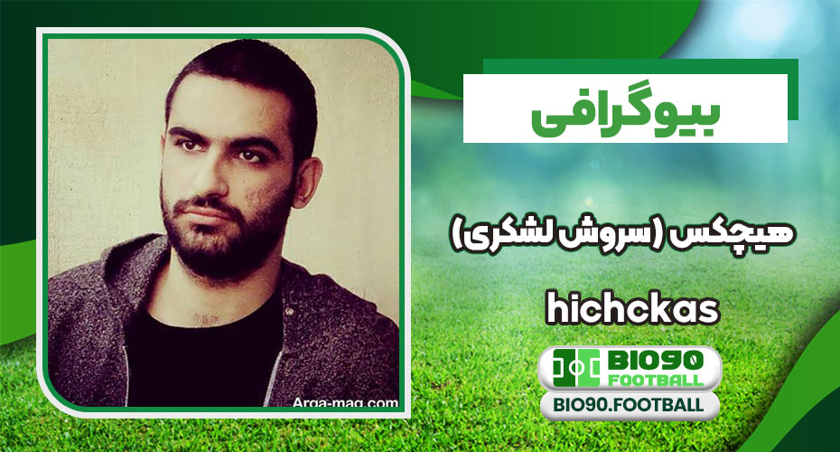 بیوگرافی هیچکس (سروش لشکری) بهترین رپر ایرانی