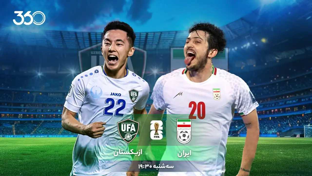 بازی ایران و ازبکستان امروز