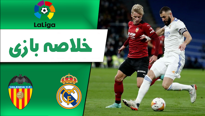 ترکیب تیم رئال مادرید و تیم والنسیا ترکیب تیم رئال مادرید و تیم والنسیا