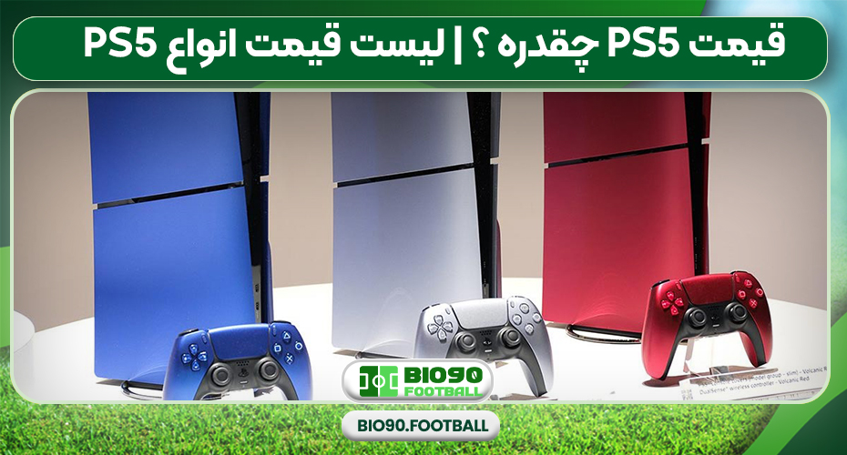 قیمت ps5 چقدره ؟ | لیست قیمت انواع ps5