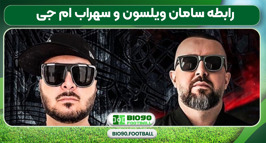 رابطه سامان ویلسون و سهراب ام جی