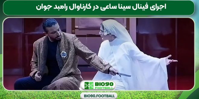 اجرای فینال سینا ساعی در کارناوال رامبد جوان