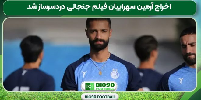 اخراج آرمین سهرابیان فیلم جنجالی دردسرساز شد