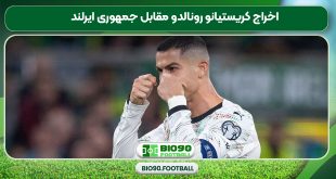 اخراج کریستیانو رونالدو مقابل جمهوری ایرلند
