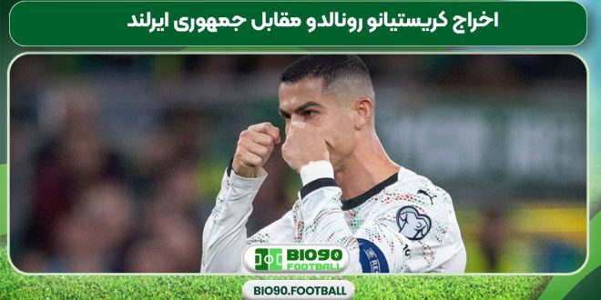 اخراج کریستیانو رونالدو مقابل جمهوری ایرلند