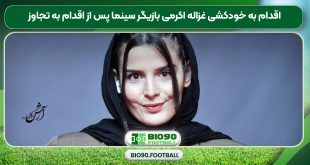 اقدام به خودکشی غزاله اکرمی بازیگر سینما پس از اقدام به تجاوز