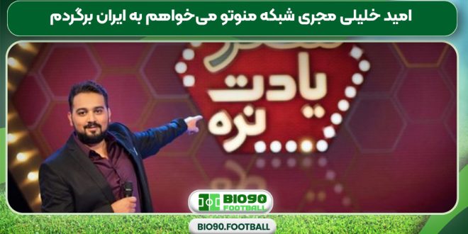 امید خلیلی مجری شبکه منوتو می‌خواهم به ایران برگردم