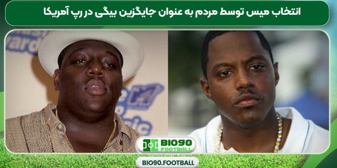 انتخاب میس توسط مردم به عنوان جایگزین بیگی در رپ آمریکا