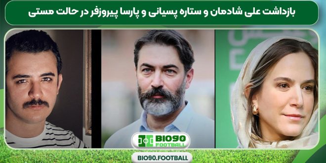 بازداشت علی شادمان و ستاره پسیانی و پارسا پیروزفر در حالت مستی