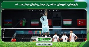بازی‌های کشورهای اسلامی تیم ملی والیبال فینالیست شد