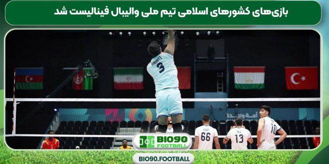 بازی‌های کشورهای اسلامی تیم ملی والیبال فینالیست شد