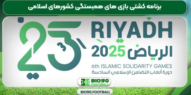 برنامه کشتی بازی های همبستگی کشورهای اسلامی