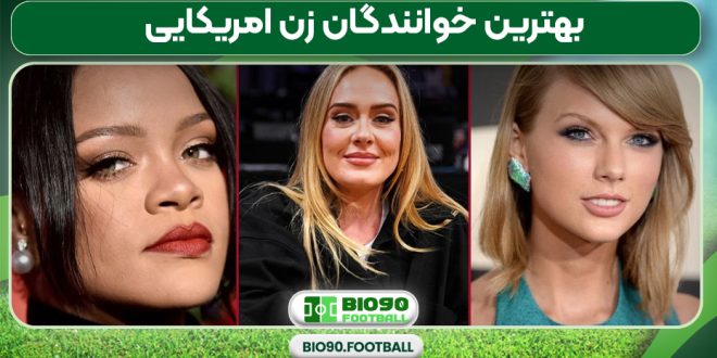 بهترین خوانندگان زن امریکایی