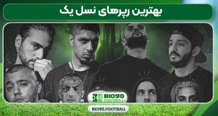 بهترین رپرهای نسل یک