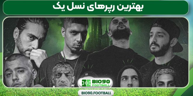 بهترین رپرهای نسل یک