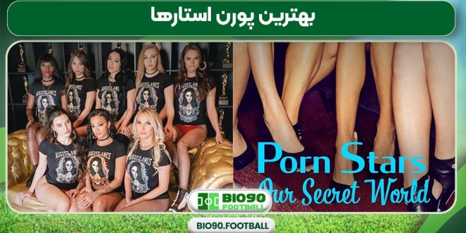 بهترین پورن استارها
