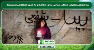 بیتا شفیعی معترض و زندانی سیاسی سابق بازداشت و به مکان نامعلومی منتقل شد