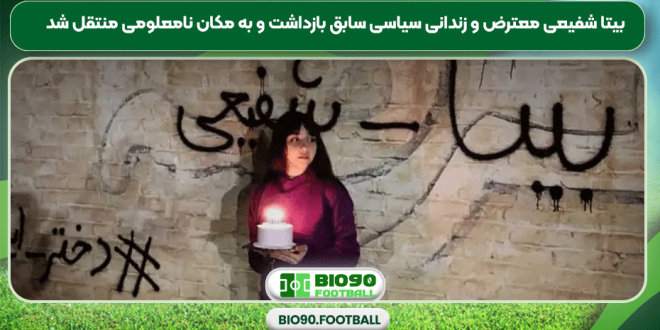 بیتا شفیعی معترض و زندانی سیاسی سابق بازداشت و به مکان نامعلومی منتقل شد