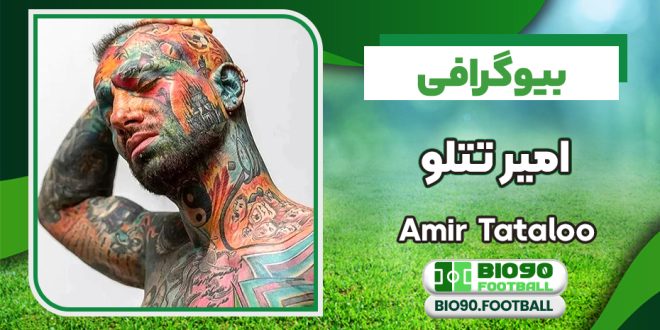 بیوگرافی امیر تتلو رپر