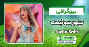 بیوگرافی تیلور سوئیفت – Taylor Swift