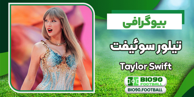 بیوگرافی تیلور سوئیفت – Taylor Swift