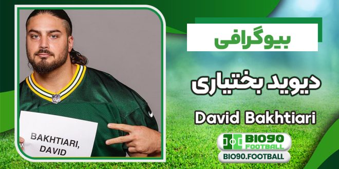 بیوگرافی دیوید بختیاری ثروتمندترین ورزشکار ایرانی