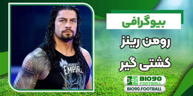 بیوگرافی رومن رینز کشتی گیر