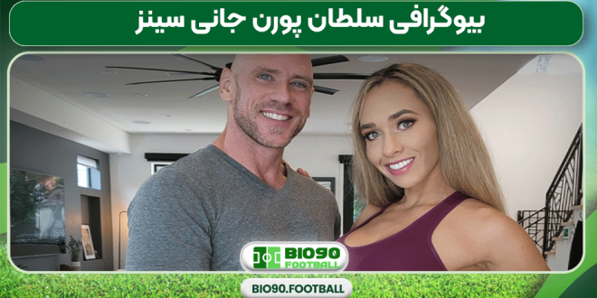 بیوگرافی سلطان پورن جانی سینز