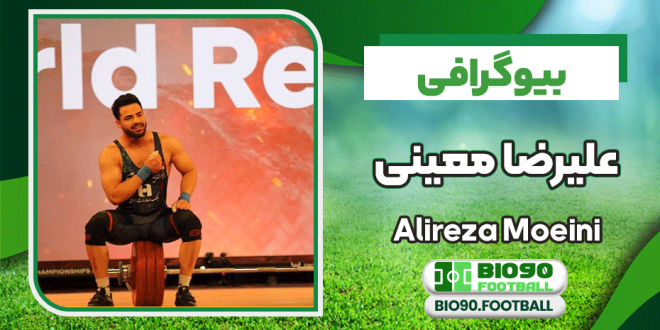 بیوگرافی علیرضا معینی – Alireza Moeini
