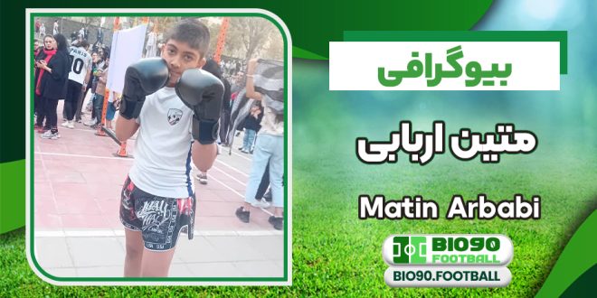 بیوگرافی متین اربابی قهرمان موی تای استان تهران