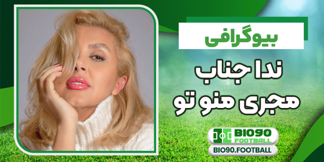 بیوگرافی ندا جناب مجری منو تو