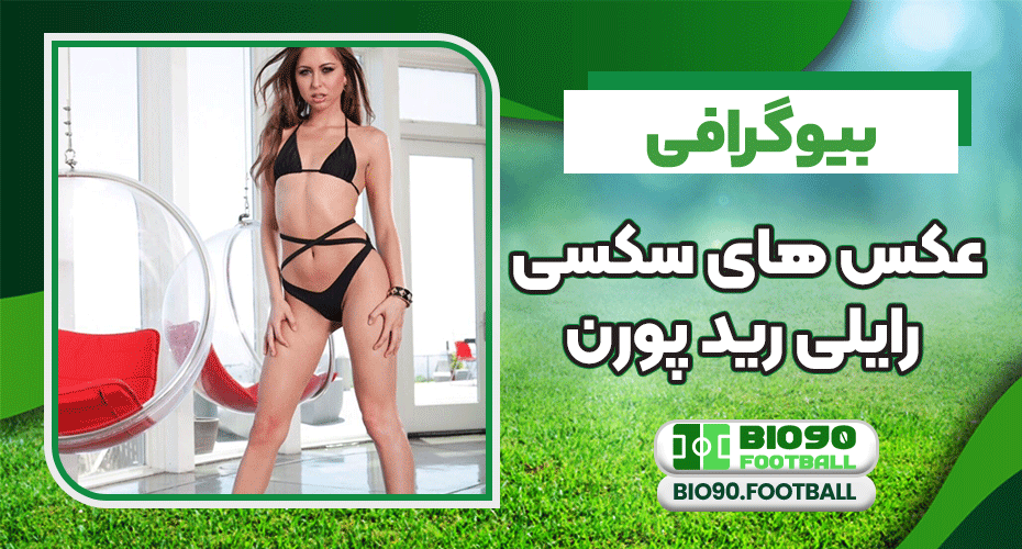 بیوگرافی و عکس های سکسی رایلی رید پورن بیوگرافی و عکس های سکسی رایلی رید پورن
