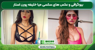 بیوگرافی و عکس های سکسی میا خلیفه پورن استار