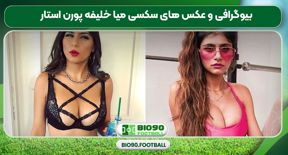 بیوگرافی و عکس های سکسی میا خلیفه پورن استار